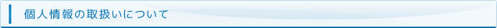 個人情報の取扱いについて