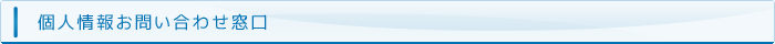 個人情報お問い合わせ窓口